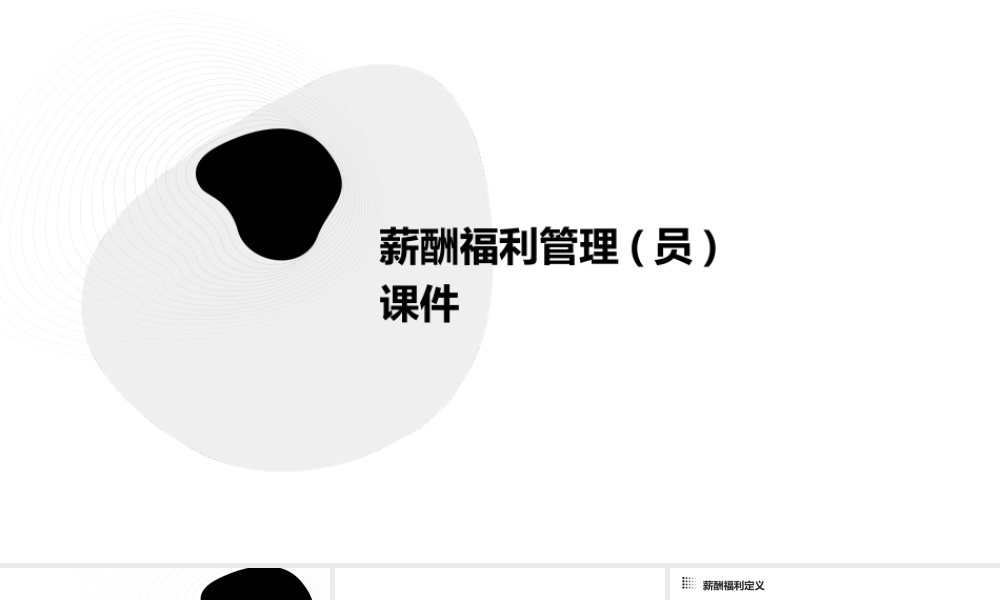 薪酬福利管理(员)课件