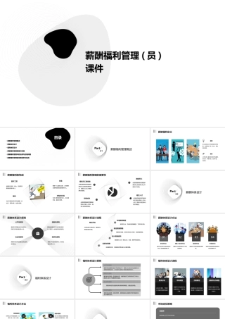 薪酬福利管理(员)课件