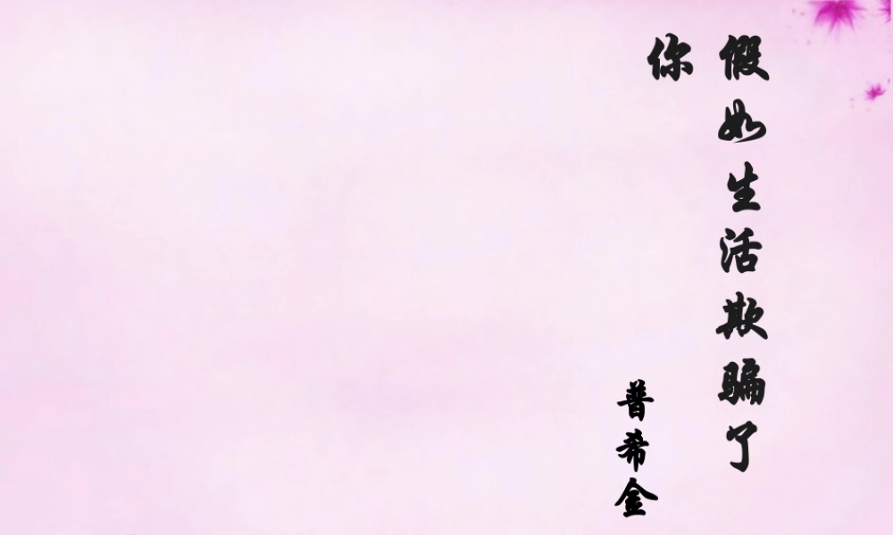 七年级语文下册 第4课(假如生活欺骗了你)课件2 (新版)新人教版 课件