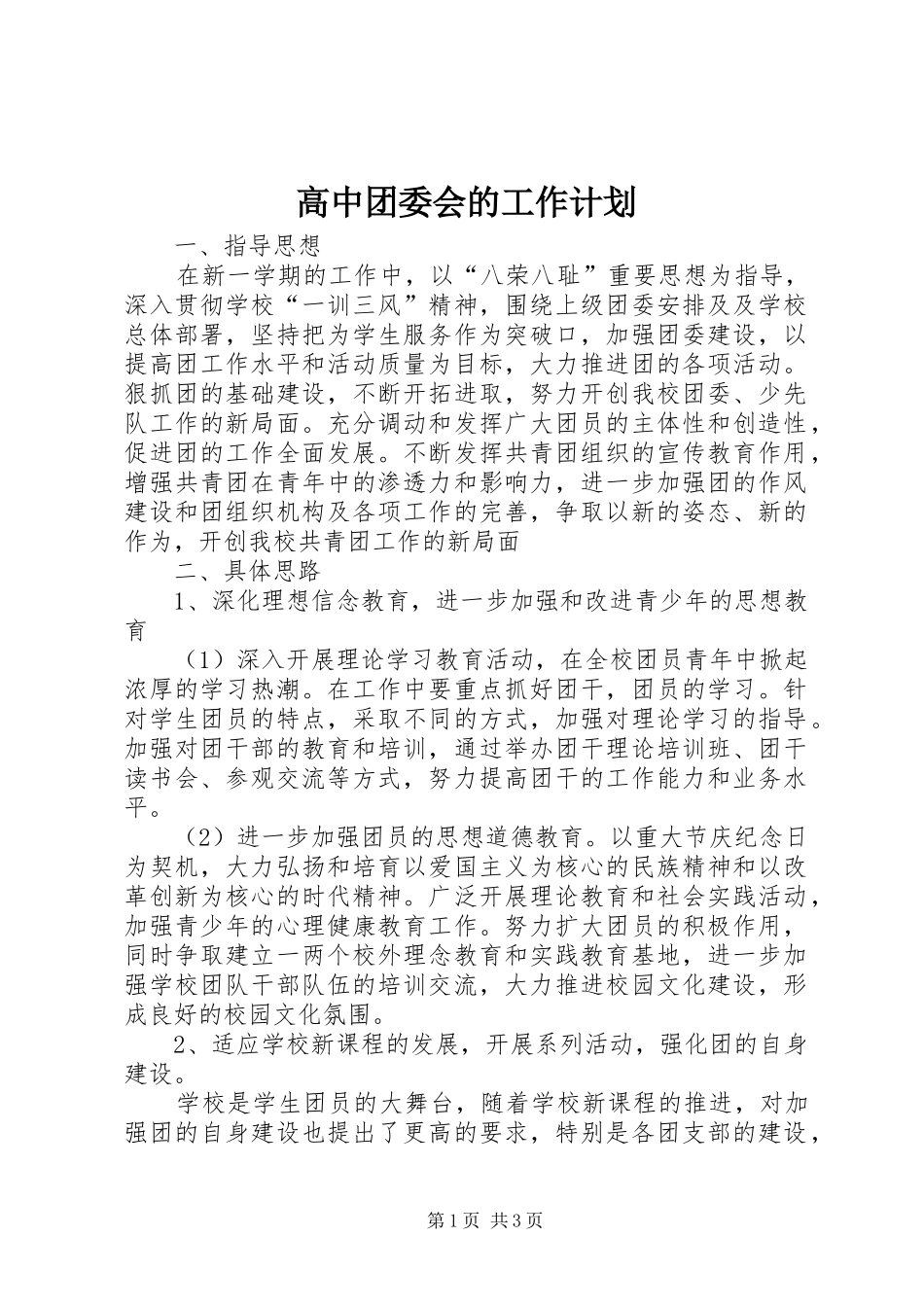高中团委会的工作计划_第1页