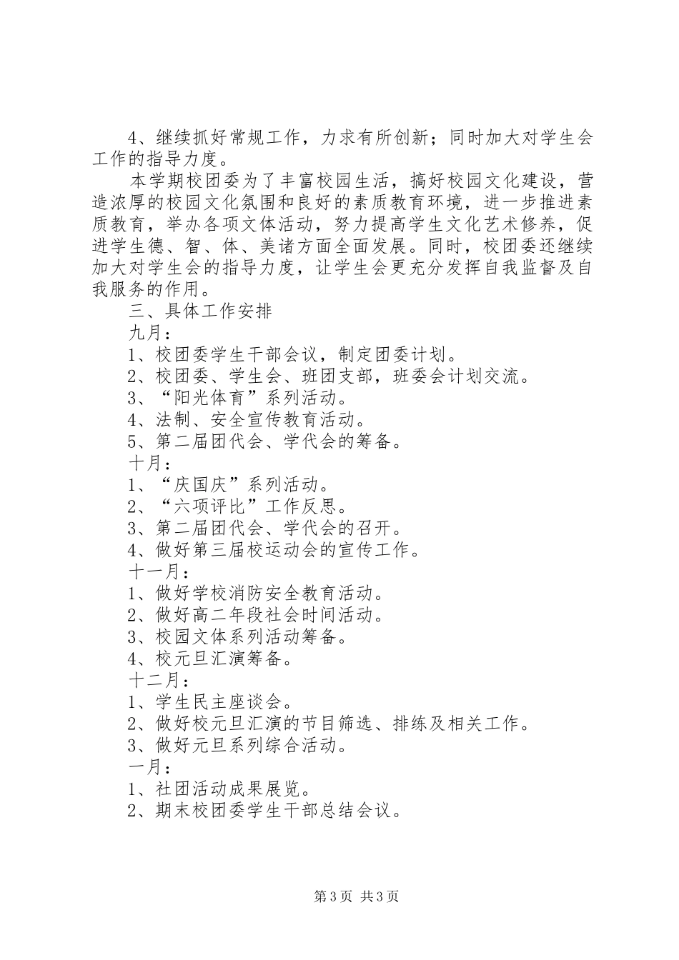 高中团委会的工作计划_第3页