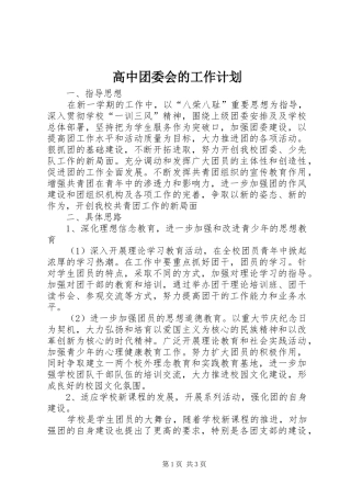 高中团委会的工作计划