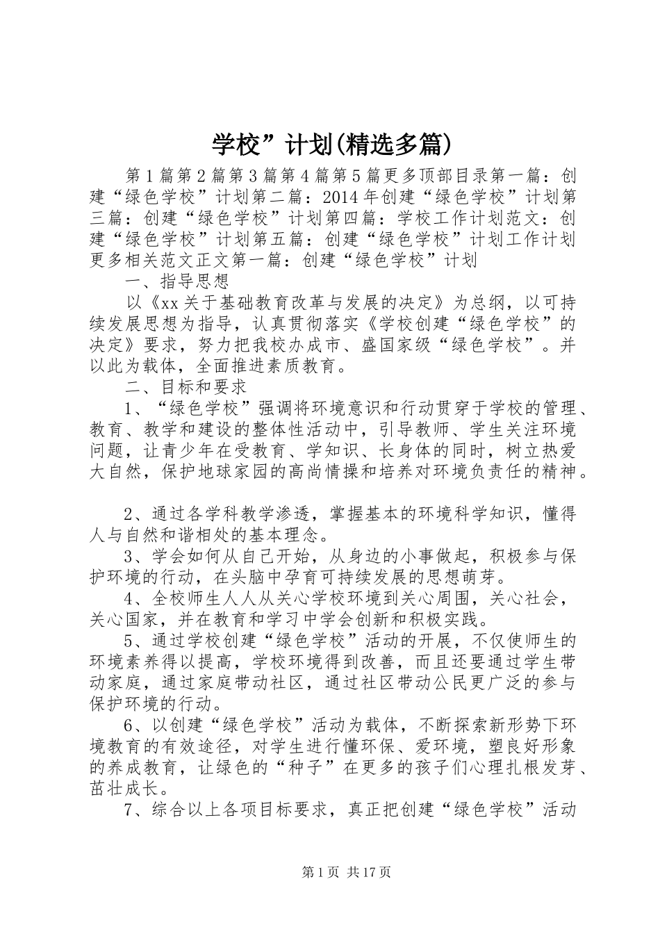 学校”计划(精选多篇)_第1页