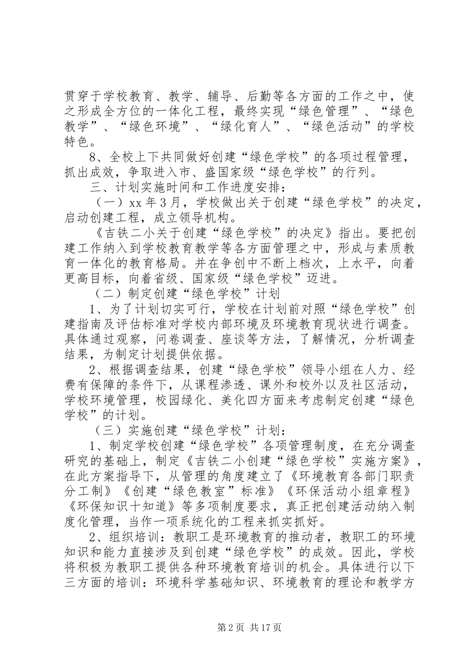 学校”计划(精选多篇)_第2页