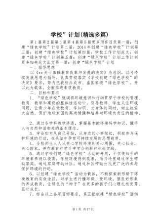 学校”计划(精选多篇)