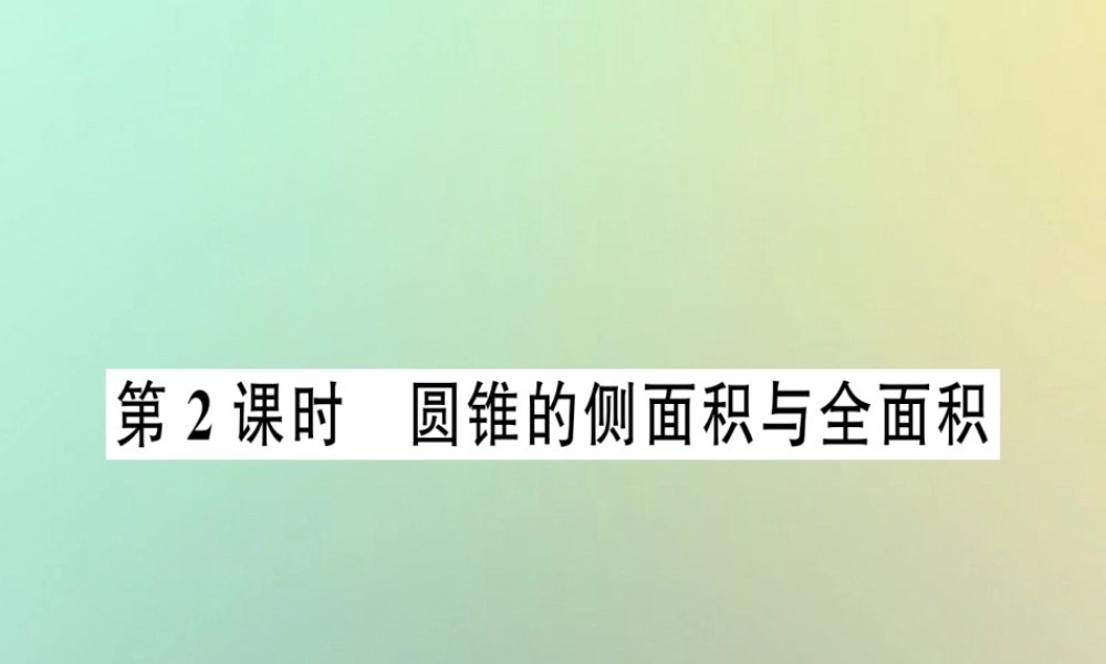 九年级数学上册 第二十四章 圆 244 弧长和扇形面积 第2课时 圆锥的侧面积与全面积习题课件 (新版)新人教版 课件