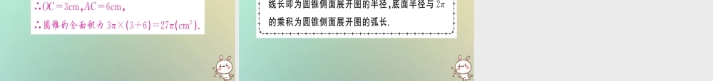 九年级数学上册 第二十四章 圆 244 弧长和扇形面积 第2课时 圆锥的侧面积与全面积习题课件 (新版)新人教版 课件
