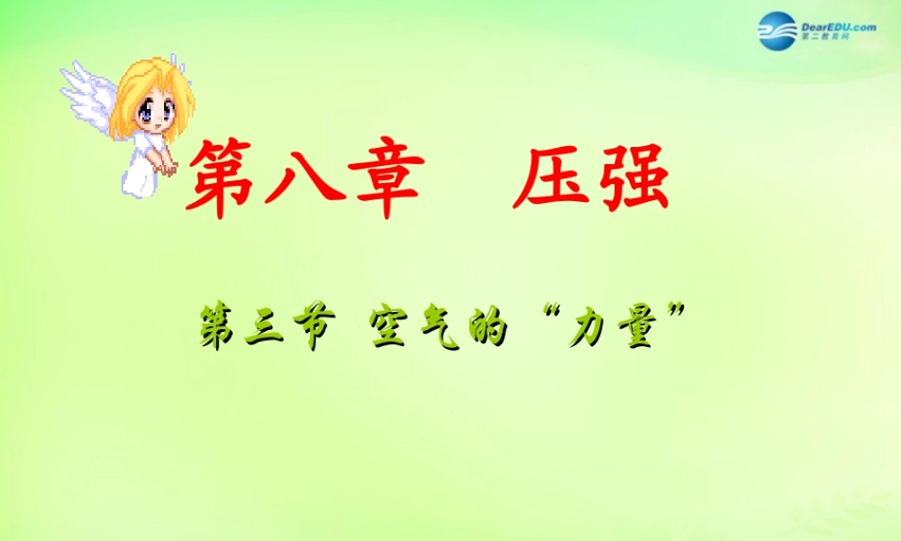 八年级物理全册 8.3 空气的力量课件 (新版)沪科版 课件