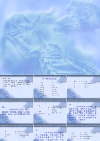 八年级语文治水必躬亲课件1苏教版 课件