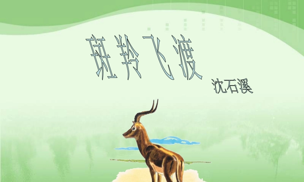 七年级语文下册 第27课(斑羚飞渡)课件 新人教版 课件