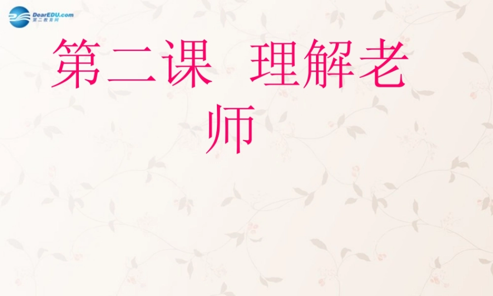 八年级政治上册 1.2.1 理解老师课件 教科版 课件