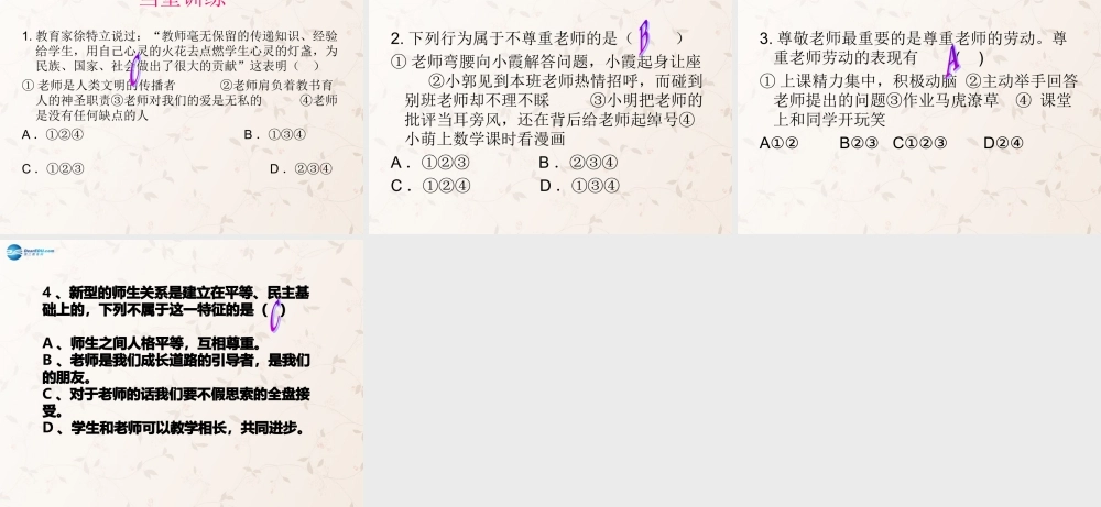 八年级政治上册 1.2.1 理解老师课件 教科版 课件