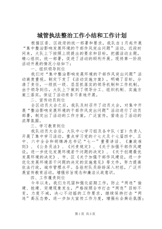 城管执法整治工作小结和工作计划