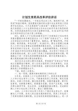 计划生育药具改革评估讲话