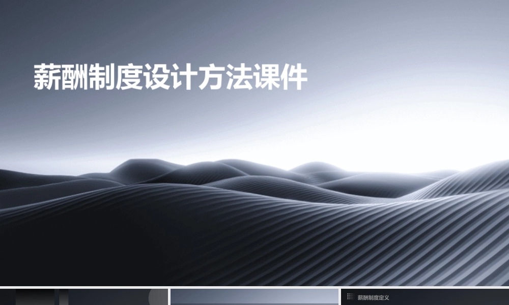 薪酬制度设计方法课件