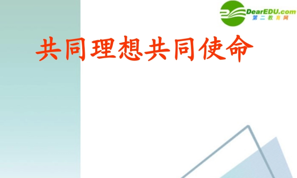 九年级政治 共同理想、共同使命课件 鲁教版 课件