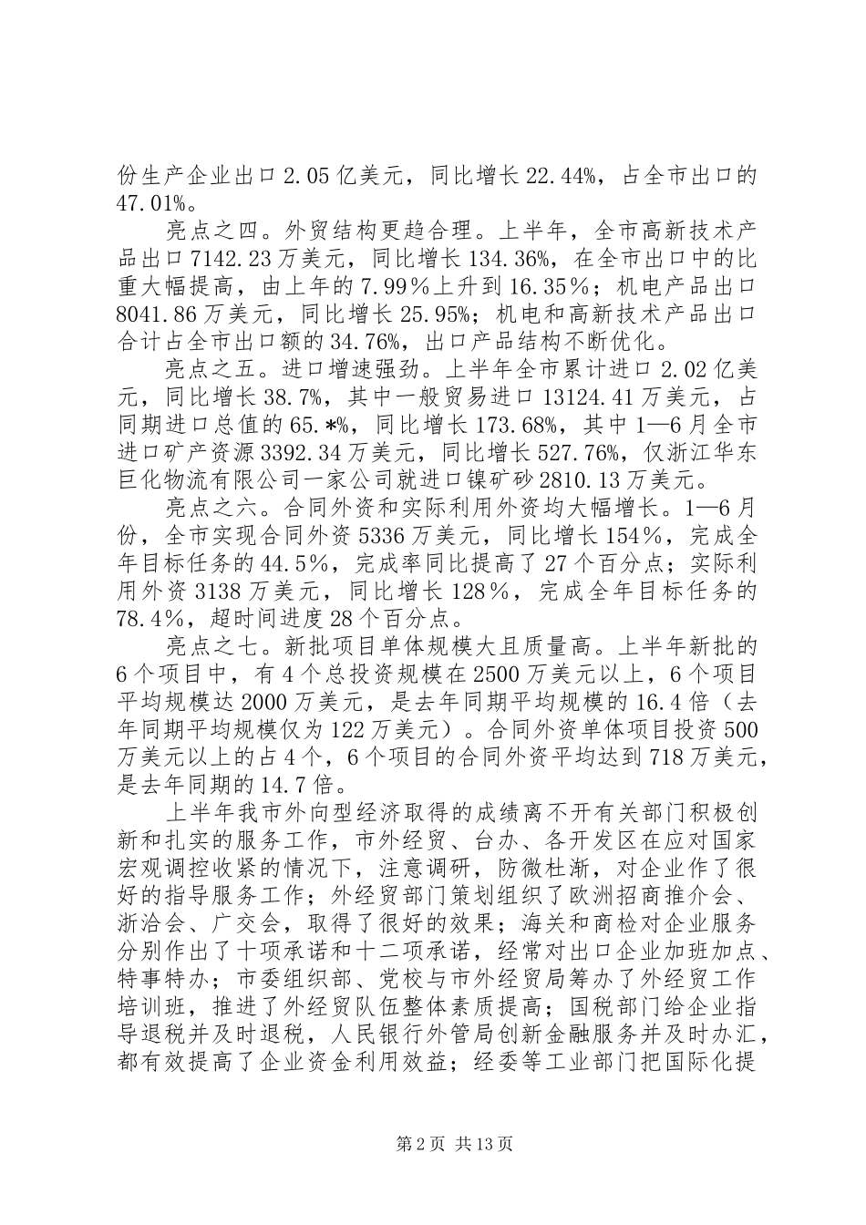 市外向型经济形势分析会的讲话_第2页