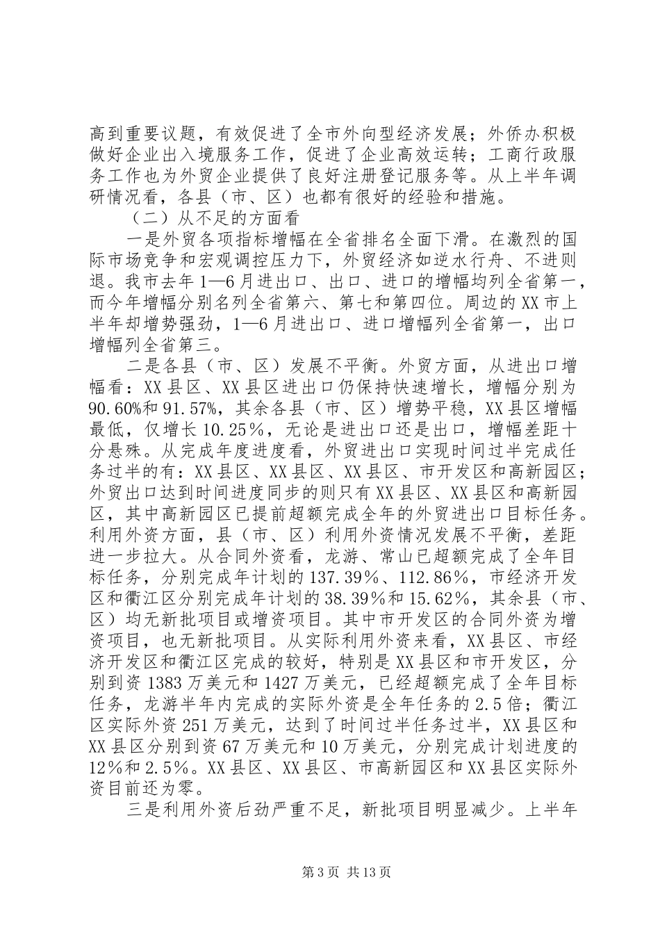 市外向型经济形势分析会的讲话_第3页