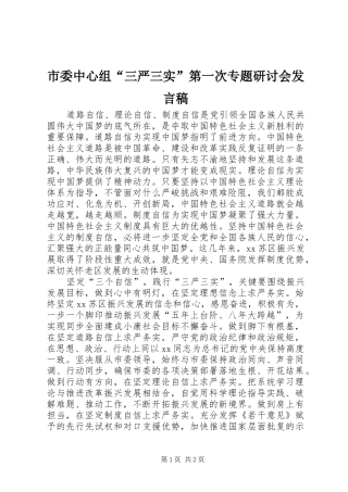 市委中心组“三严三实”第一次专题研讨会发言稿