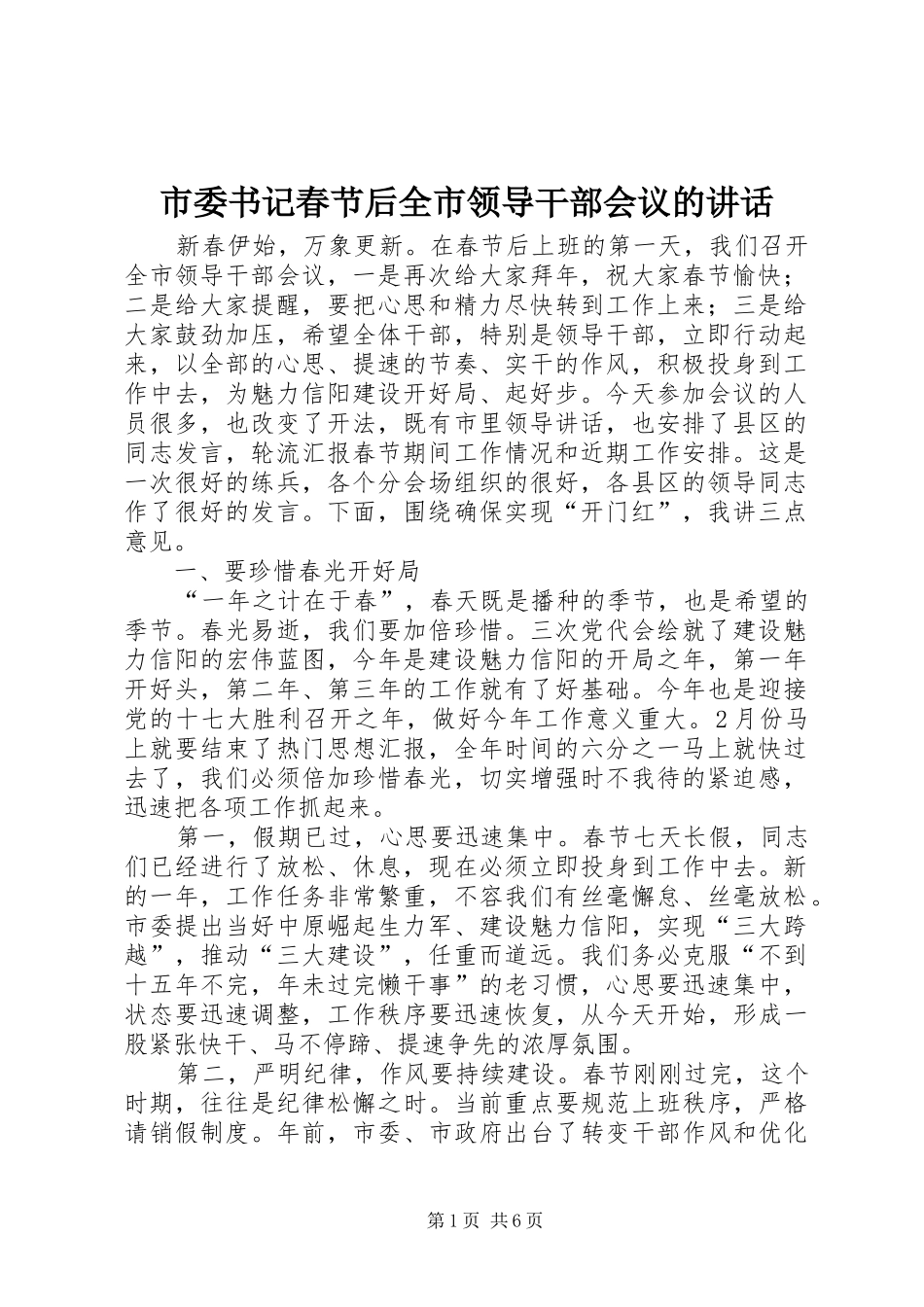 市委书记春节后全市领导干部会议的讲话_第1页