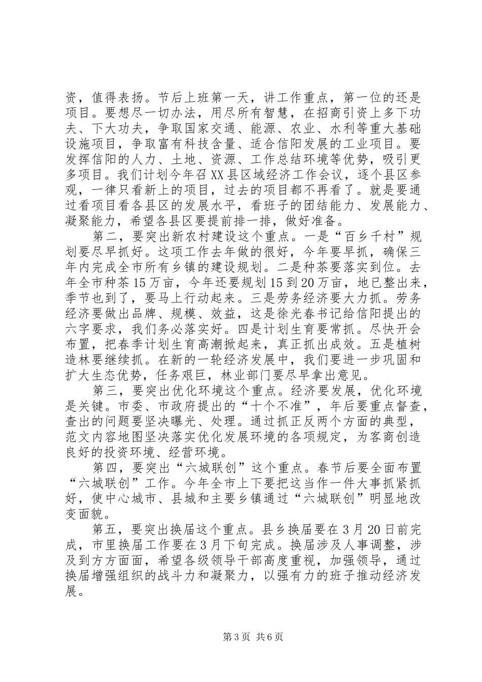 市委书记春节后全市领导干部会议的讲话_第3页