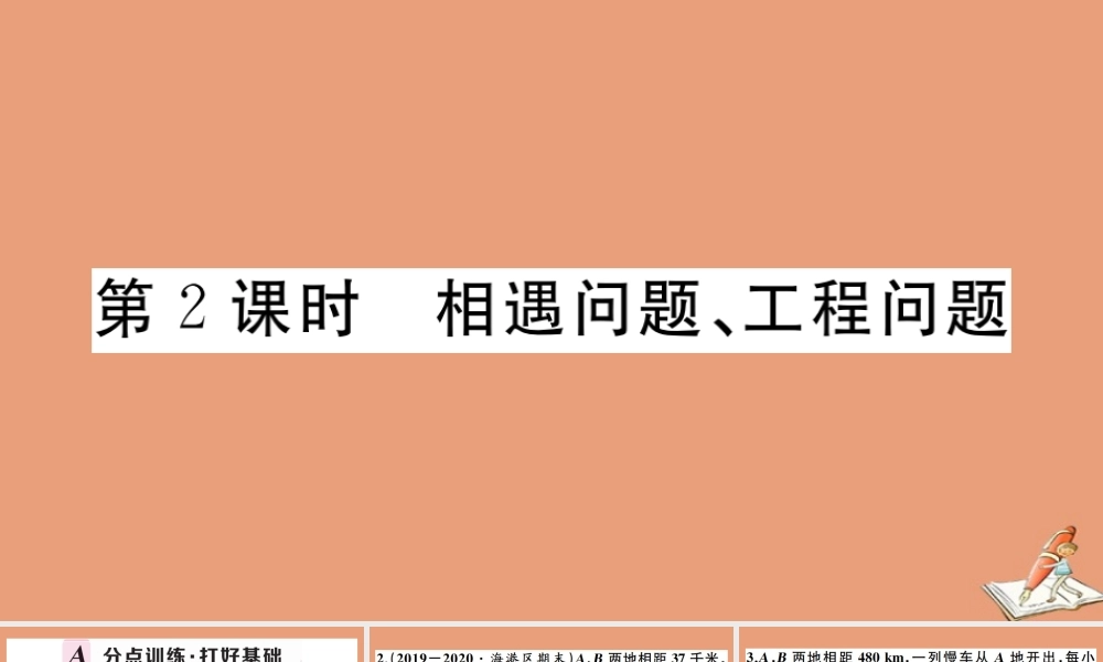 学上册 第五章 一元一次方程 5.4 一元一次方程的应用 第2课时 相遇问题、工程问题作业课件 (新版)冀教版 课件