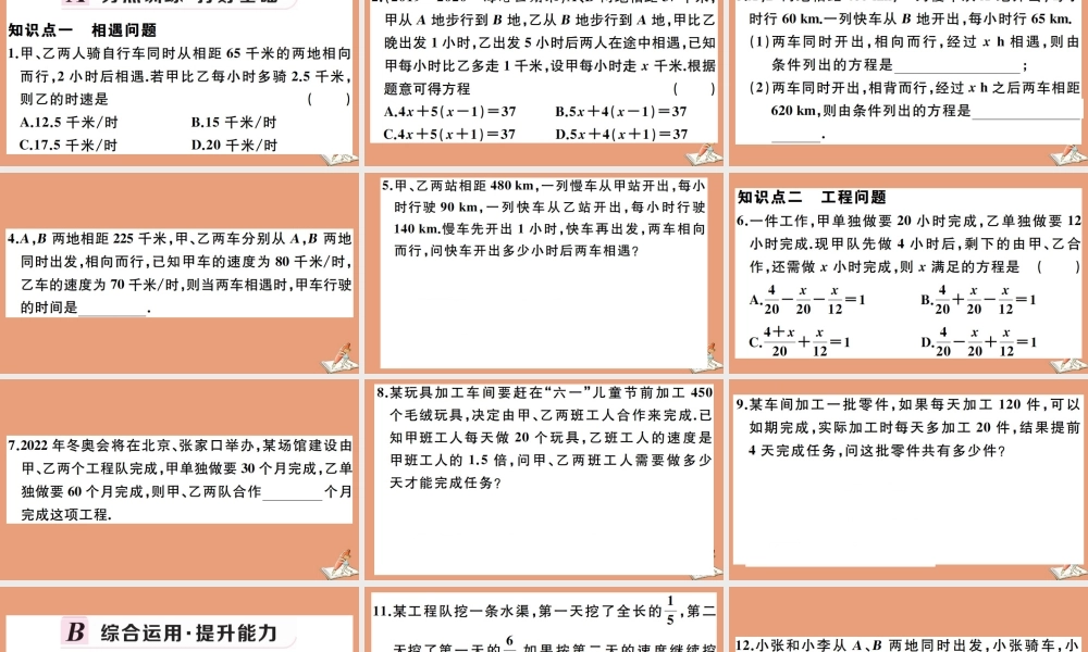 学上册 第五章 一元一次方程 5.4 一元一次方程的应用 第2课时 相遇问题、工程问题作业课件 (新版)冀教版 课件