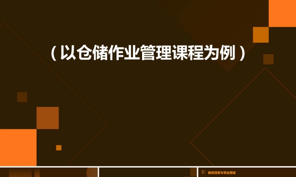 薛威如何培养物流管理专业学生的实践操作技能(以仓储作业管理课程为例)分析课件