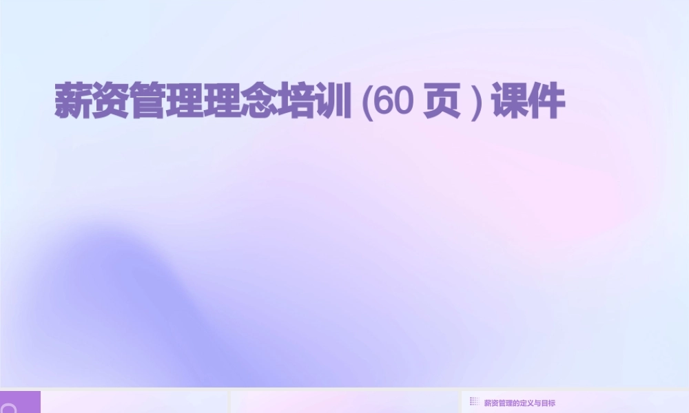 薪资管理理念培训(60页)课件