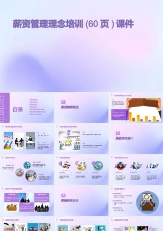 薪资管理理念培训(60页)课件