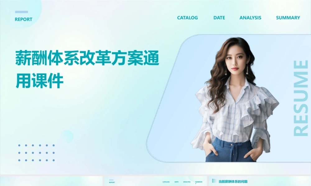 薪酬体系改革方案通用课件