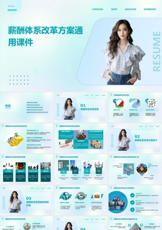 薪酬体系改革方案通用课件