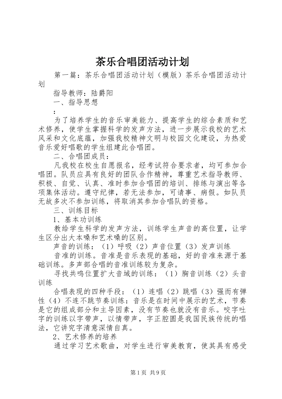 茶乐合唱团活动计划_第1页