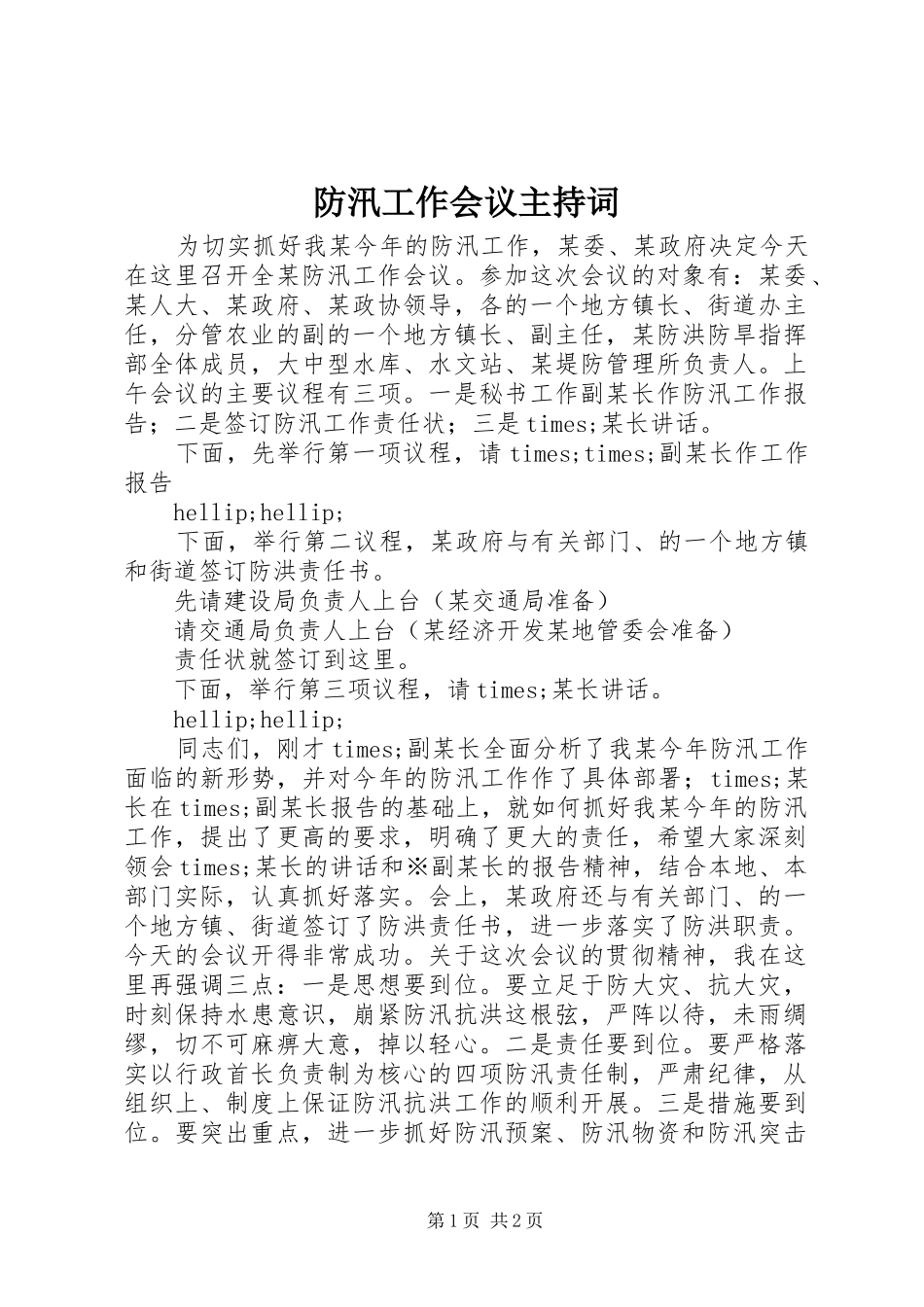 防汛工作会议主持词_第1页
