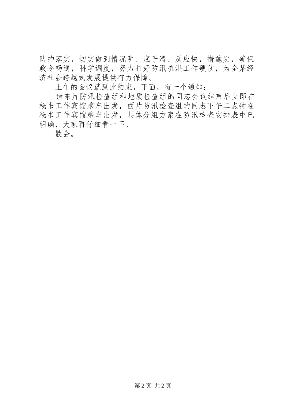 防汛工作会议主持词_第2页