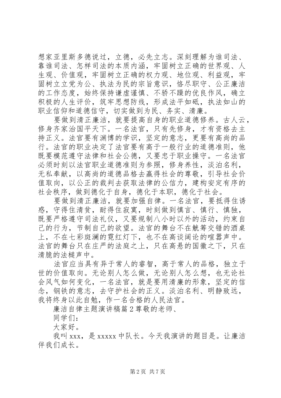 廉洁自律主题优秀演讲稿范文_第2页