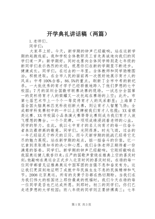 开学典礼讲话稿（两篇）