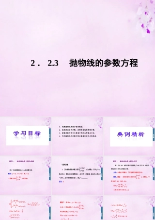 数学 2.2.3抛物线的参数方程课件 新人教A版选修4 4 课件