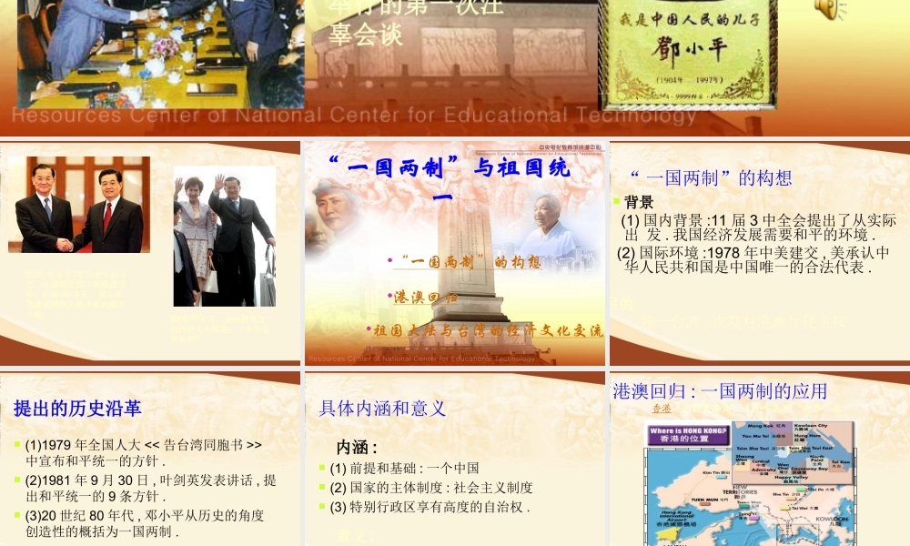 八年级历史下：第2课( 一国两制 与祖国统一)课件(川教版) 课件