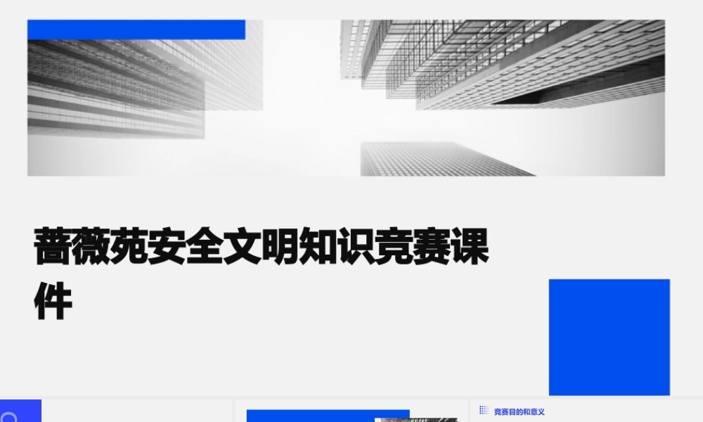 蔷薇苑安全文明知识竞赛课件