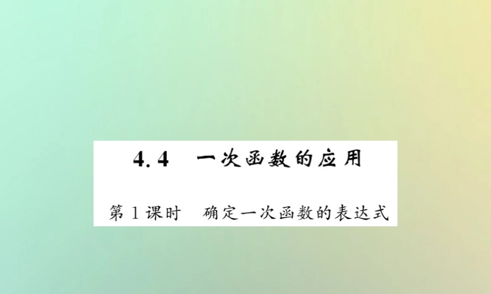 八年级数学上册 第四章 一次函数 4.4 一次函数的应用(1)习题课件 (新版)北师大版 课件