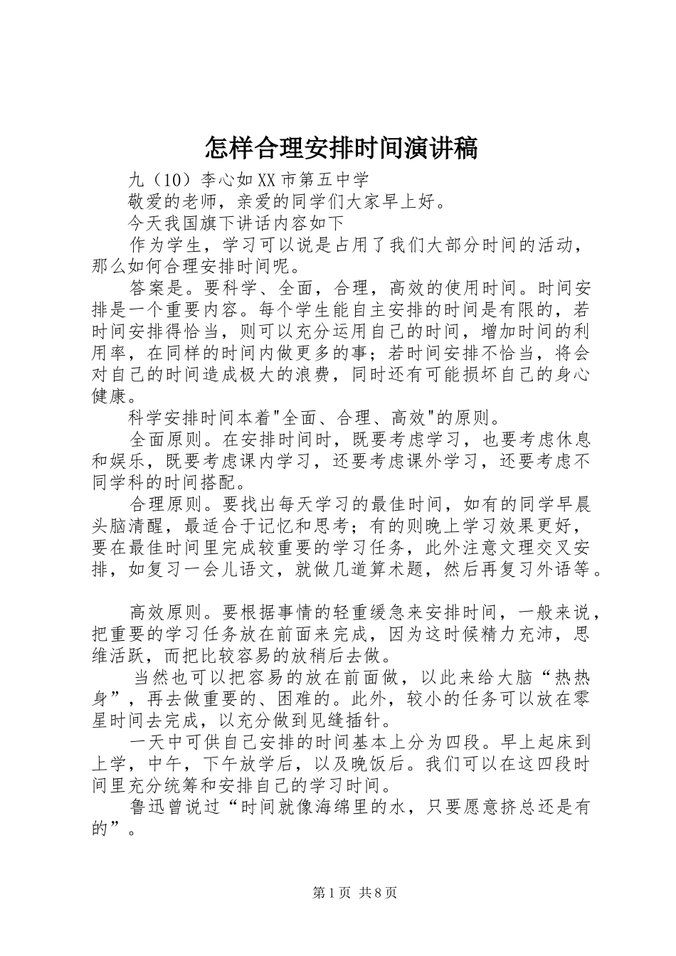 怎样合理安排时间演讲稿_第1页