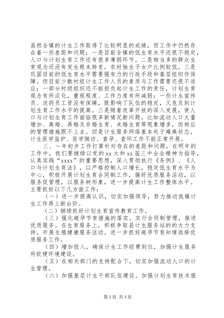 镇XX年计划生育工作总结_第3页