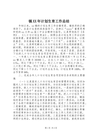 镇XX年计划生育工作总结