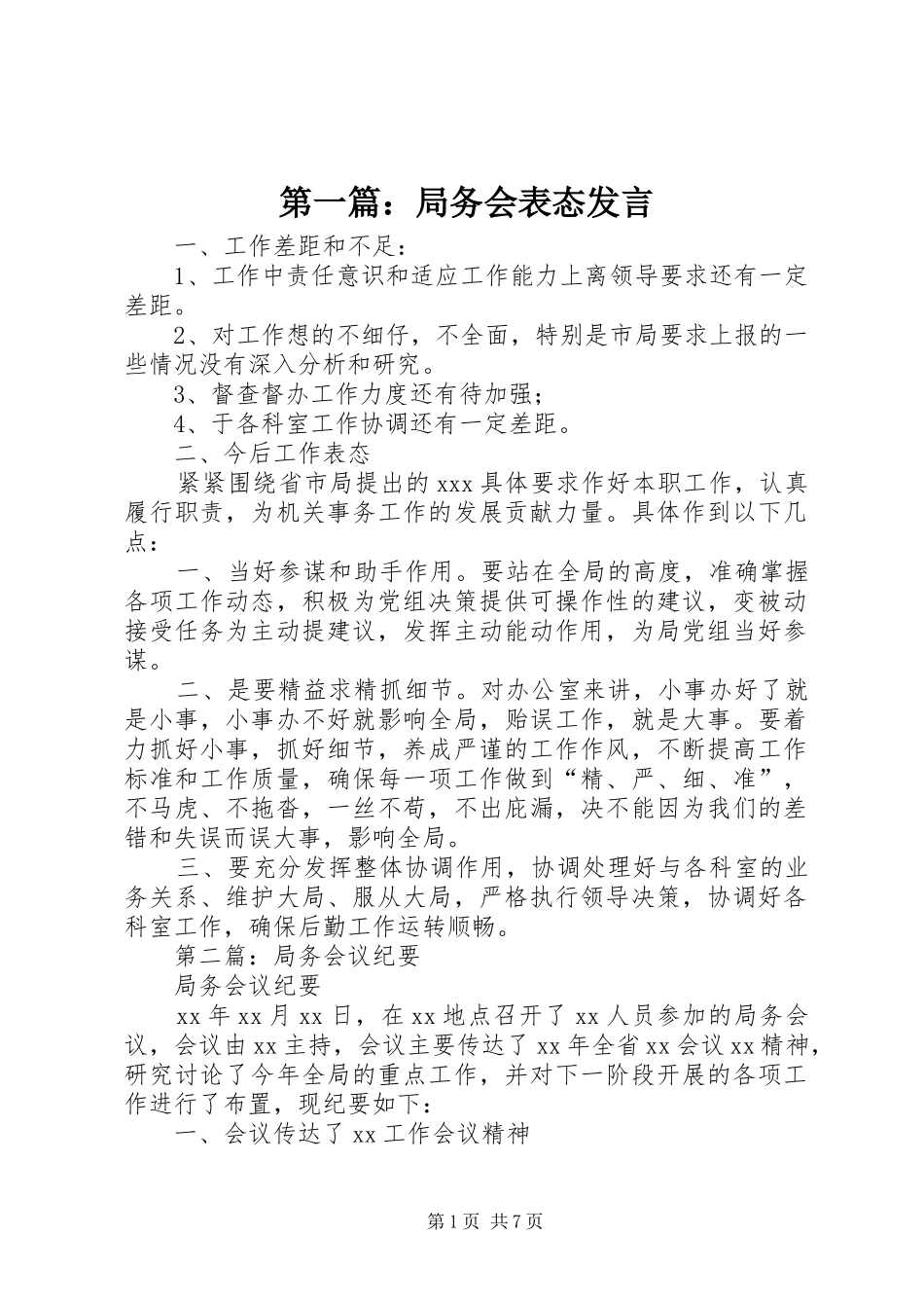第一篇：局务会表态发言_第1页