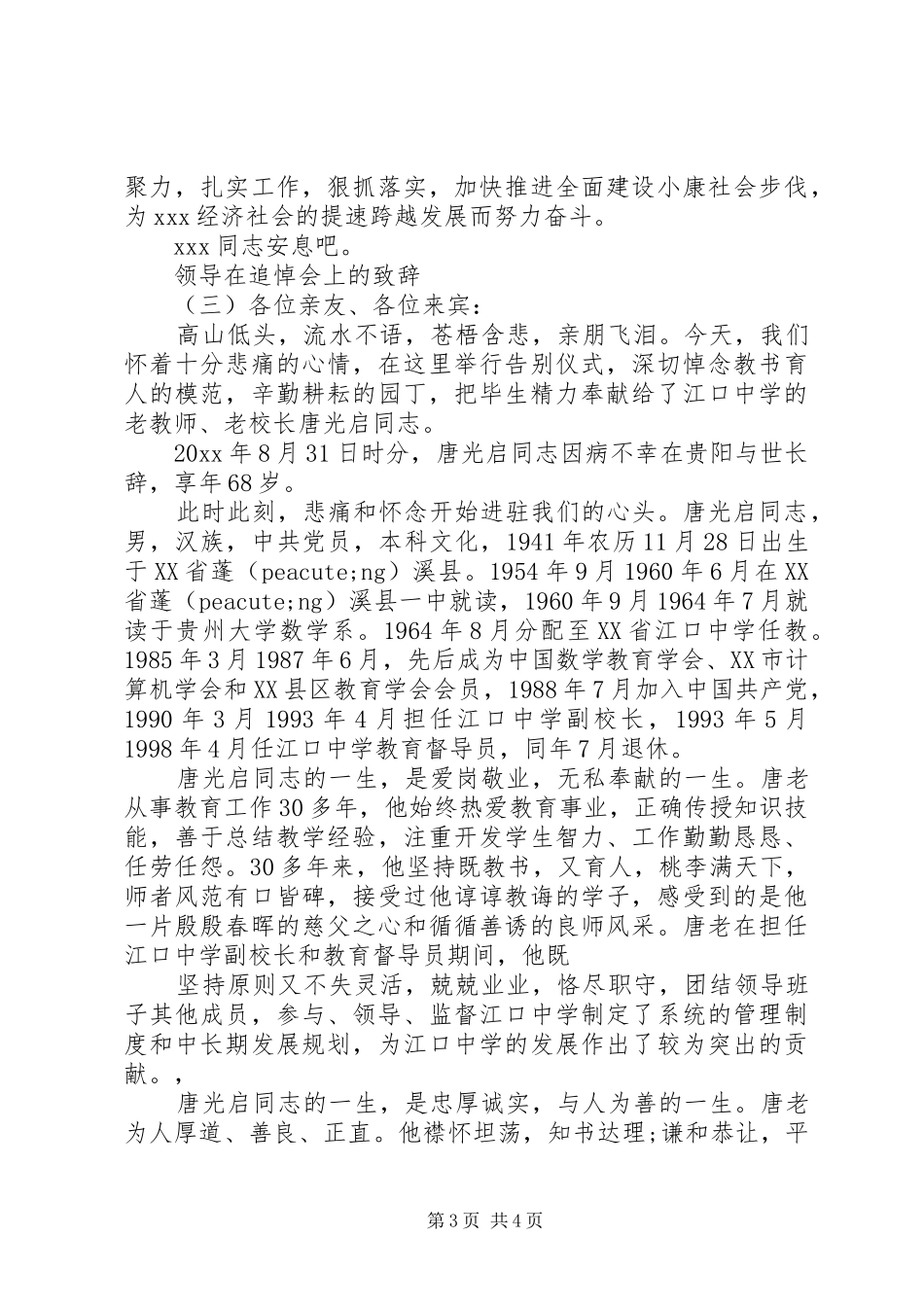 领导在追悼会上的致辞_第3页