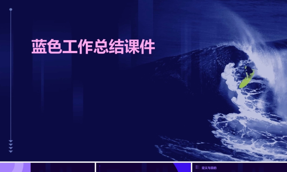 蓝色工作总结课件