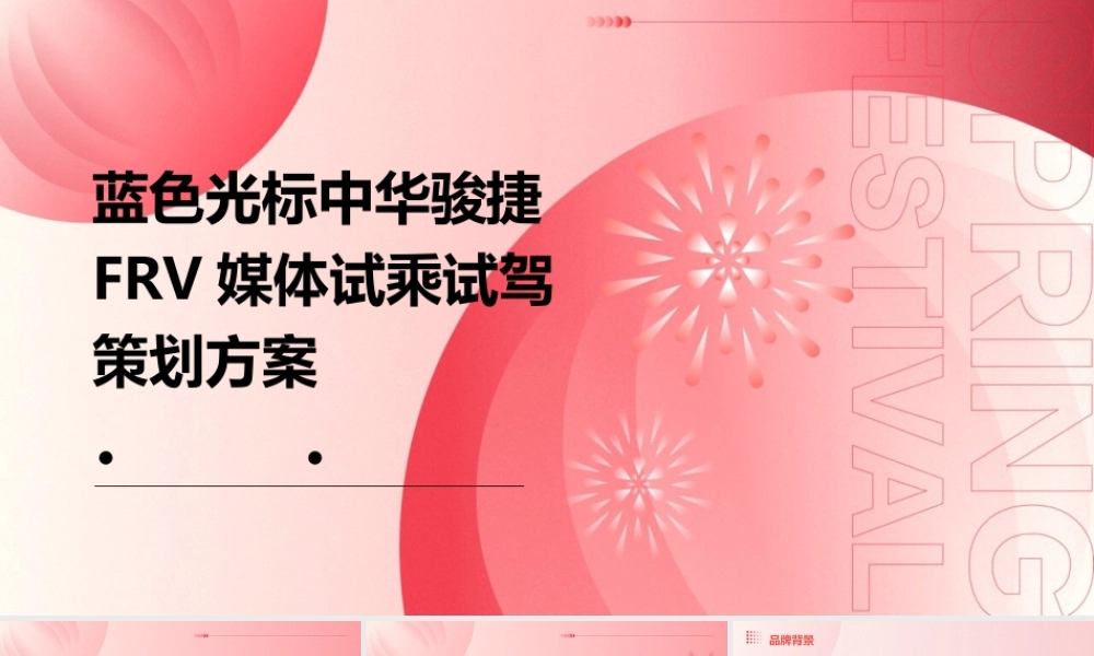 蓝色光标中华骏捷FRV媒体试乘试驾策划方案课件