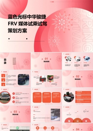 蓝色光标中华骏捷FRV媒体试乘试驾策划方案课件