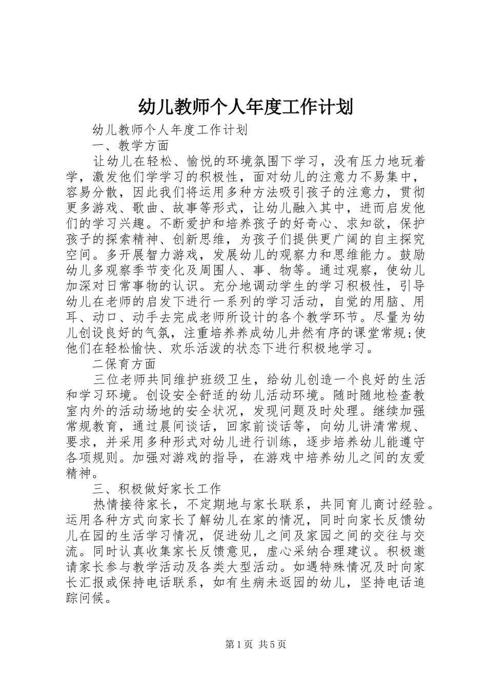 幼儿教师个人年度工作计划_第1页